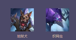 1、初级推荐:地狱犬+织网虫