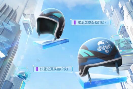 和平精英炫蓝之夏头盔怎么获得1