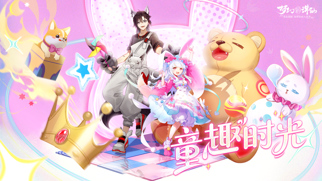 梦幻新诛仙童趣节时装怎么获得1