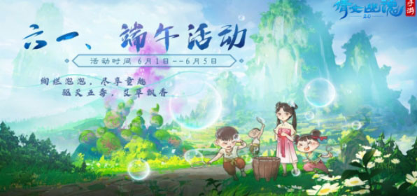 倩女幽魂手游六一、端午活动一览: