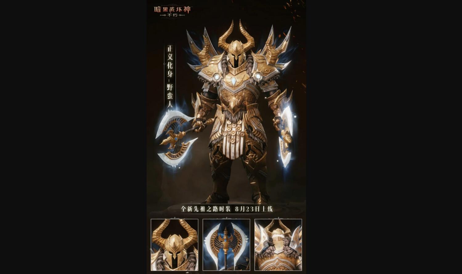 暗黑破坏神不朽正义化身时装怎么样3