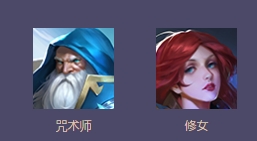 中级推荐:咒术师+修女