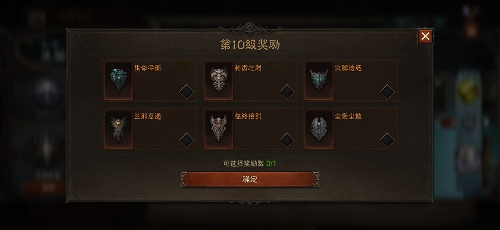 暗黑破坏神不朽先祖之路10级奖励什么时候领 选哪个