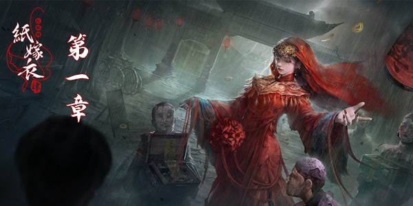 纸嫁衣4红丝缠第一章怎么过 第一章通关流程图文攻略