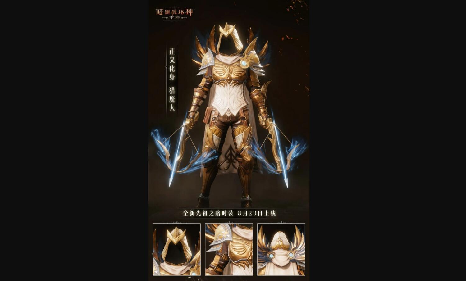 暗黑破坏神不朽正义化身时装怎么样2