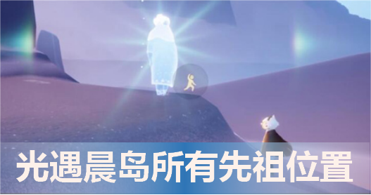 光遇晨岛所有先祖位置:光遇晨岛先祖位置在哪