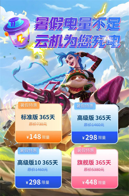 暑假电量不足,云机为您充电1 暑假电量不足,云机为您充电1