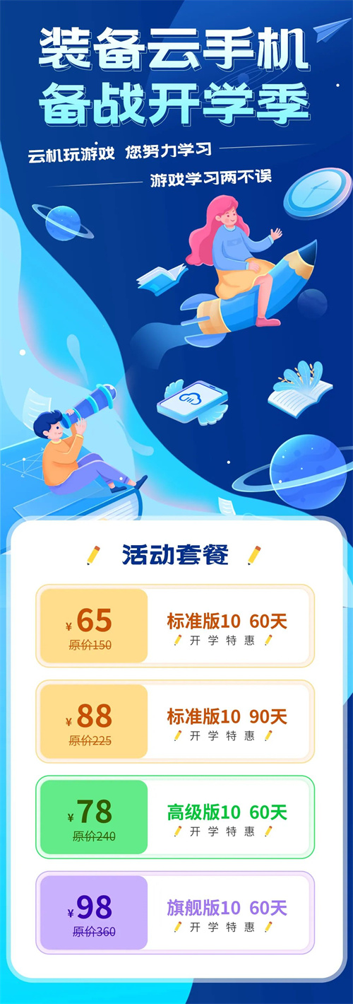 装备云手机,备战开学季1 装备云手机,备战开学季1