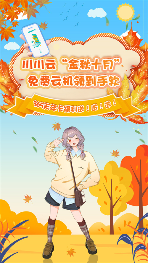 川川云“金秋十月”,免费云机领到手软!1 川川云“金秋十月”,免费云机领到手软!1