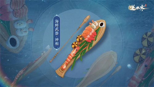 逆水寒手游海鲜武器外观多少钱2 逆水寒手游海鲜武器外观多少钱2