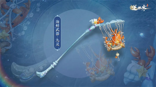 逆水寒手游海鲜武器外观多少钱3 逆水寒手游海鲜武器外观多少钱3