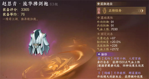 赵思青流华拂剑袍独珍怎么获取1 赵思青流华拂剑袍独珍怎么获取1