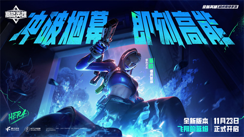 高能英雄海拉什么时候上线正式服1 高能英雄海拉什么时候上线正式服1