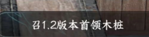 逆水寒手游1.2木桩在哪里打1 逆水寒手游1.2木桩在哪里打1