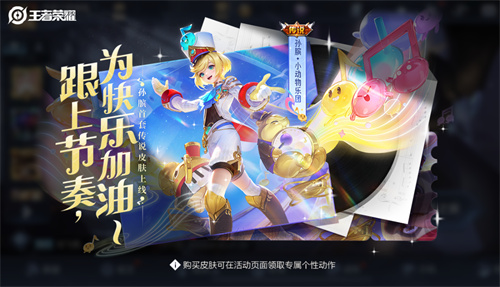 王者荣耀孙膑小动物乐团最低多少钱1 王者荣耀孙膑小动物乐团最低多少钱1