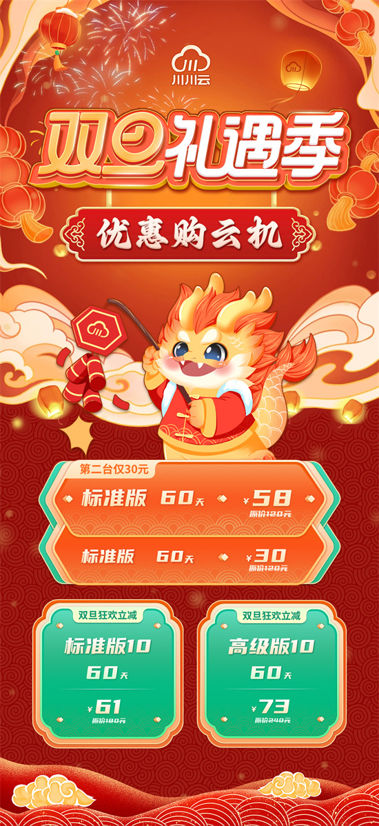 【双旦狂欢】川川云手机为您送上购机双倍好礼!1 【双旦狂欢】川川云手机为您送上购机双倍好礼!1