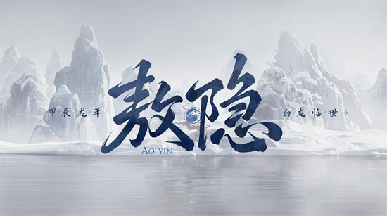 王者荣耀新英雄敖隐是什么位置3 王者荣耀新英雄敖隐是什么位置3