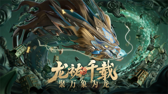 王者龙祐千载主题皮肤有哪些1 王者龙祐千载主题皮肤有哪些1