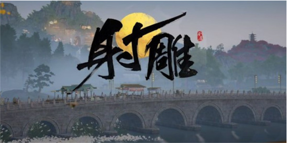 1712319955326.jpg 射雕 (7).jpg