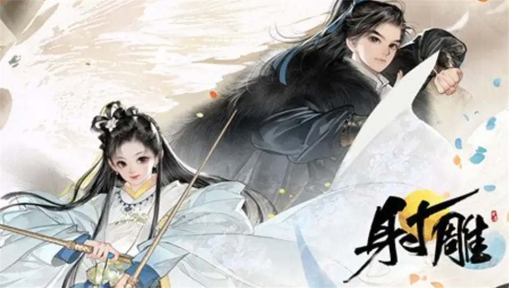 1712320948546.jpg 射雕 (15).jpg