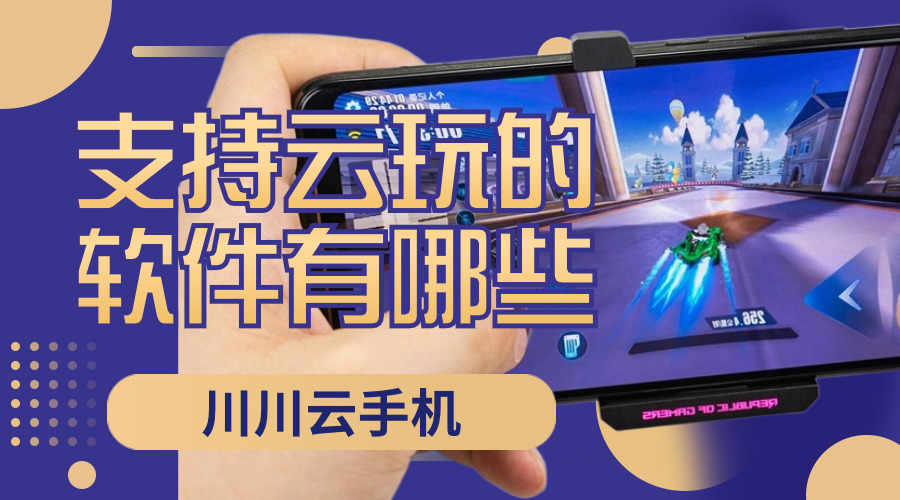 1713264563407.jpg 支持云玩的软件有哪些.jpg