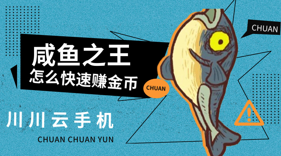 1713264706978.jpg 咸鱼之王怎么快速赚金币.jpg