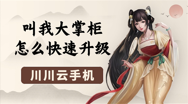 叫我大掌柜怎么快速升级