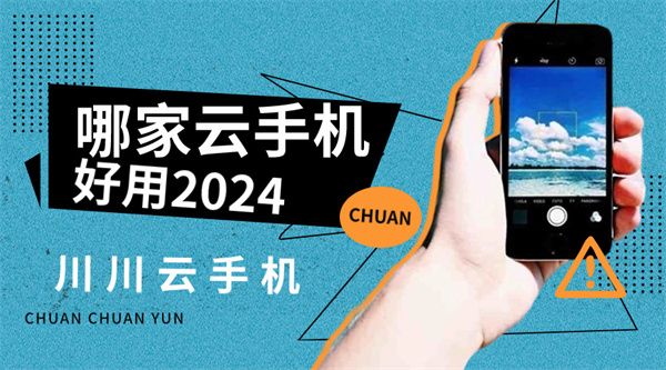 哪家云手机好用2024 哪家云手机好用2024