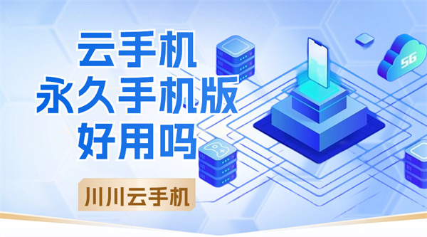 云手机永久手机版好用吗 云手机永久手机版好用吗
