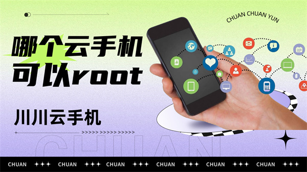 云手机root权限在哪打开 云手机root权限在哪打开