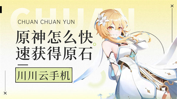 原神怎么快速获得原石