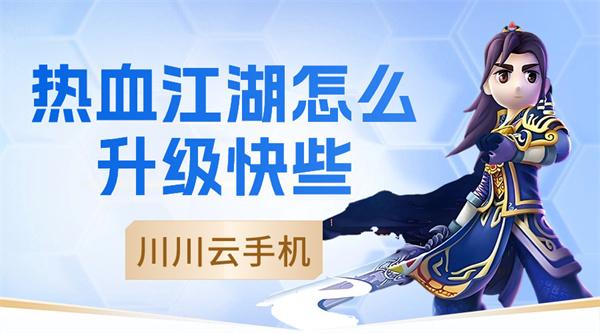 热血江湖怎么升级快些