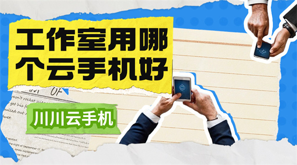 工作室用哪个云手机好 工作室用哪个云手机好