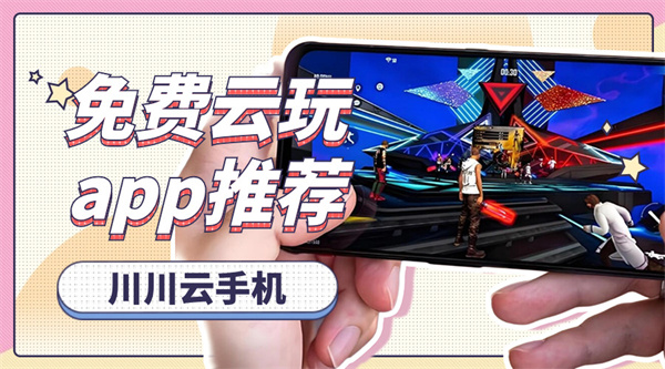 免费云玩app推荐 免费云玩app推荐