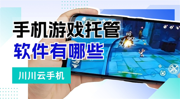 手机游戏托管软件有哪些1 手机游戏托管软件有哪些1