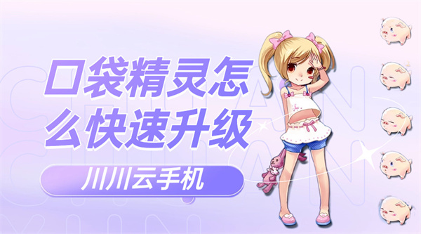 口袋精灵怎么快速升级 口袋精灵怎么快速升级