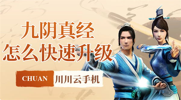 九阴真经怎么快速升级