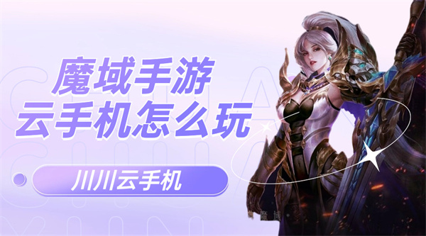 1713599178776.jpg 魔域手游云手机怎么玩.jpg