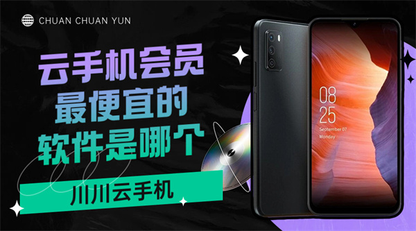 云手机会员最便宜的软件是哪个1 云手机会员最便宜的软件是哪个1