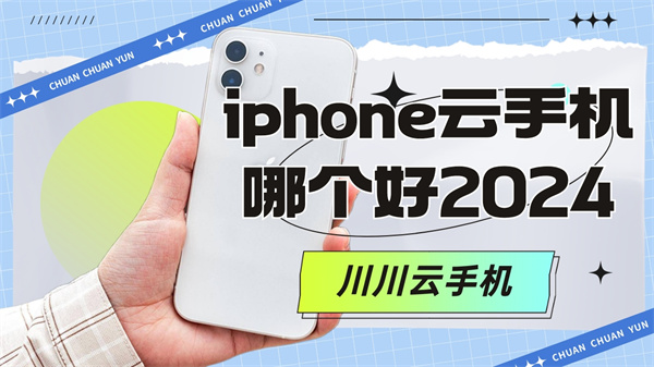 iphone云手机哪个好1 iphone云手机哪个好1