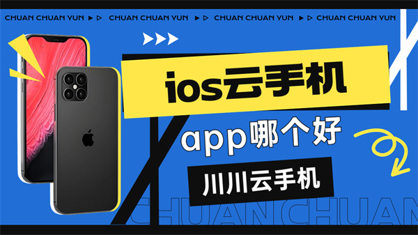 ios云手机app哪个好1 ios云手机app哪个好1
