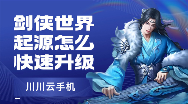 剑侠世界起源怎么快速升级1 剑侠世界起源怎么快速升级1