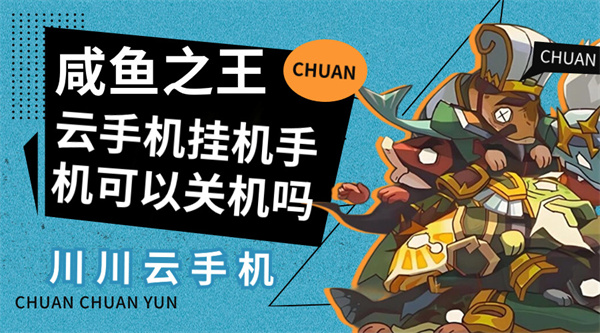 咸鱼之王云手机挂机手机可以关机吗1 咸鱼之王云手机挂机手机可以关机吗1