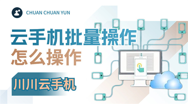 云手机批量操作怎么操作1 云手机批量操作怎么操作1