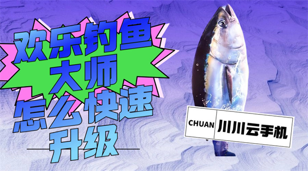 欢乐钓鱼大师怎么快速升级1 欢乐钓鱼大师怎么快速升级1