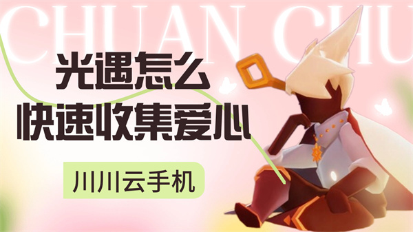 光遇怎么快速收集爱心1 光遇怎么快速收集爱心1