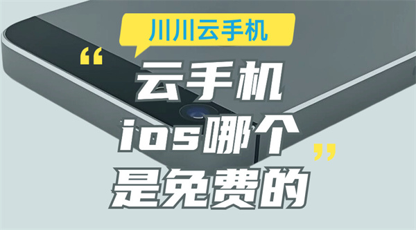 云手机ios哪个是免费的1 云手机ios哪个是免费的1