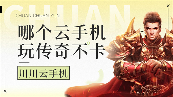 哪个云手机玩传奇不卡1 哪个云手机玩传奇不卡1
