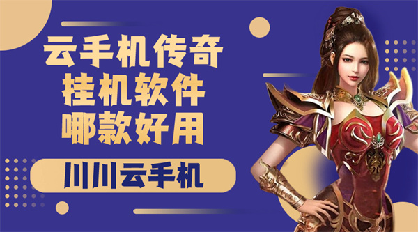 云手机传奇挂机软件哪款好用1 云手机传奇挂机软件哪款好用1