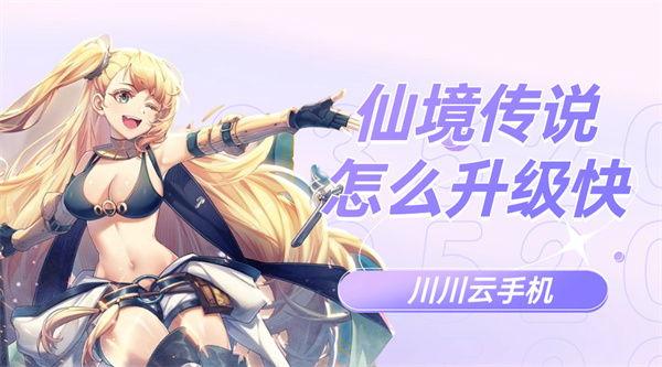仙境传说怎么升级快1 仙境传说怎么升级快1